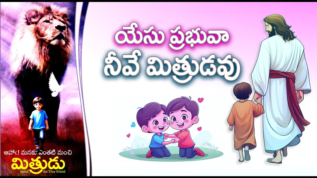 Yesu Prabhuva (యేసు ప్రభువా నీవే మిత్రుడవు) | Mithrudu | Bro. Pilla Venkata Ratnam | 2025 VBS Songs