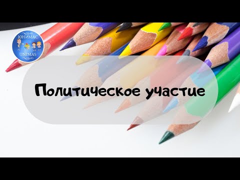 Политическое участие. ЕГЭ 2020 Обществознание