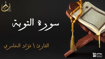 سورة التوبة من القران الكريم - بصوت الشيخ فؤاد الخامري