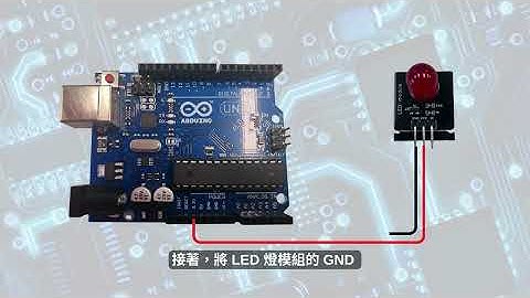 【脈衝寬度調變PWM】LED燈模組與Arduino Uno接線