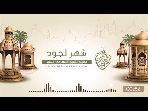 شهر الجود الشيخ عبدالرحمن الحمد رمضان