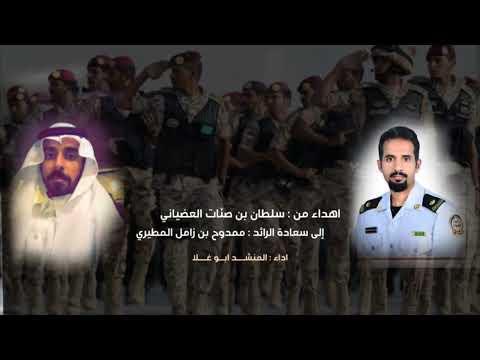 شيله سعادة الرائد ممدوح بن زامل المطيري