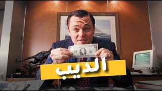 THE WOLF OF WALL STREET ||القصة الحقيقية ديال واحد من أكبر النصابة ديال وال ستريت