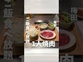 【梅田】人生初の1人焼肉