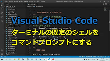 Visual Studio Code：ターミナルの既定のシェルをコマンドプロンプトにしたい