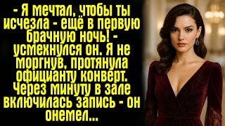 видео: — Я мечтал, чтобы ты исчезла — ещё в первую брачную ночь! — усмехнулся он. Я не моргнув, протянула.. картинка: — Я мечтал, чтобы ты исчезла — ещё в первую брачную ночь! — усмехнулся он. Я не моргнув, протянула..