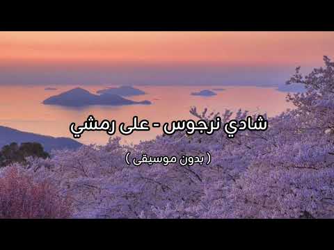 شادي نرجوس على رمشي بدون موسيقى