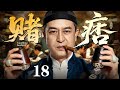 【2026海外最新剧】赌痞 18 | 街头混混天生赌术奇才，听声辨点、换牌无痕，凭一手绝活逢赌必赢，横扫各大赌坊，从混混一路干成民国第一赌神！