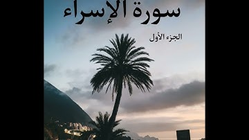 سورة الاسراء للقارئ عماد الدين الجزائري