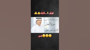 أدهم عطية | سورة النصر | تلاوة تزلزل القلوب وتريح النفس | خشوع لا يوصف #quran
