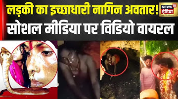 Ichchadhari Nagin in Jharkhand : देखिए लड़की का इच्छाधारी नागिन अवतार ! | Top News | Breaking News