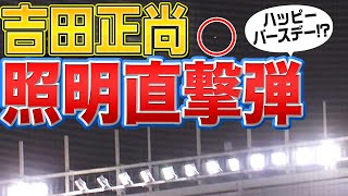 【衝撃の“場外未遂”】吉田正尚『超特大HRはZOZOマリンの照明直撃!?』