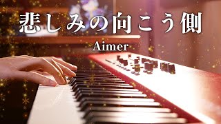 Video thumbnail of "Aimer - 悲しみの向こう側 / Kanashimi no Mukougawa - Piano Cover｜SLSMusic"