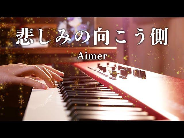 【ピアノ】Aimer「悲しみの向こう側」を弾いてみた｜SLSMusic class=