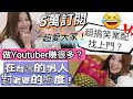 5萬訂閱超感謝！💋💋 做Youtuber很好賺？奇怪業配找上門 🤣🤣 #移民台灣 #香港人在台灣