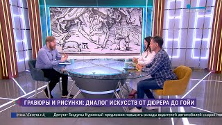 Эрмитаж. Говорим и показываем. «Гравюры и рисунки: диалог искусств от Дюрера до Гойи»