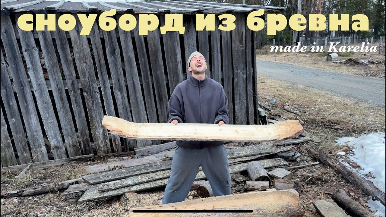 Самодельный сноуборд из бревна. Закрываю сезон в Карелии - YouTube