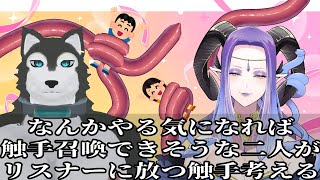 【 #お絵描き配信  】なんかやる気になれば触手召喚できそうな二人がリスナーに放つ触手考える【 #コラボ  】
