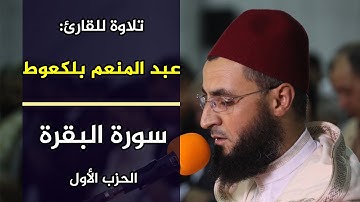 القارئ: عبد المنعم بلكعوط، الحزب الأول من سورة البقرة، تراويح سلا، 1440هـ / 2019م