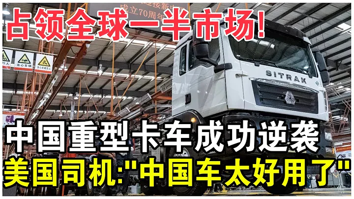 佔領全球一半市場！中國重型卡車成功逆襲！美國司機高呼：中國車太好用了！ - 天天要聞