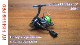 :   Daiwa LUVIAS 2004.      .
