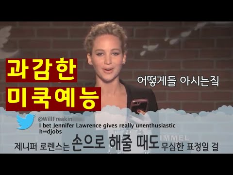 과감한 미국 예능 할리우드 악플 읽기 With 제니퍼 로렌스 톰 히들스턴 베네딕트 컴버배치 스칼렛 요한슨 톰 홀랜드 