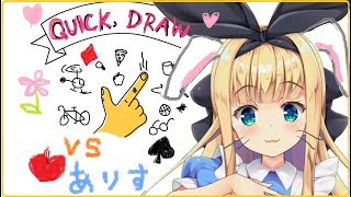 ♡ありすの画力VS人工知能♡