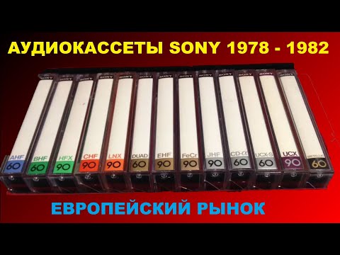 ЛУЧШИЕ АУДИОКАССЕТЫ SONY
