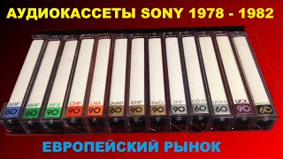ЛУЧШИЕ АУДИОКАССЕТЫ SONY 1978 -1982! РЫНОК ЕВРОПЫ!