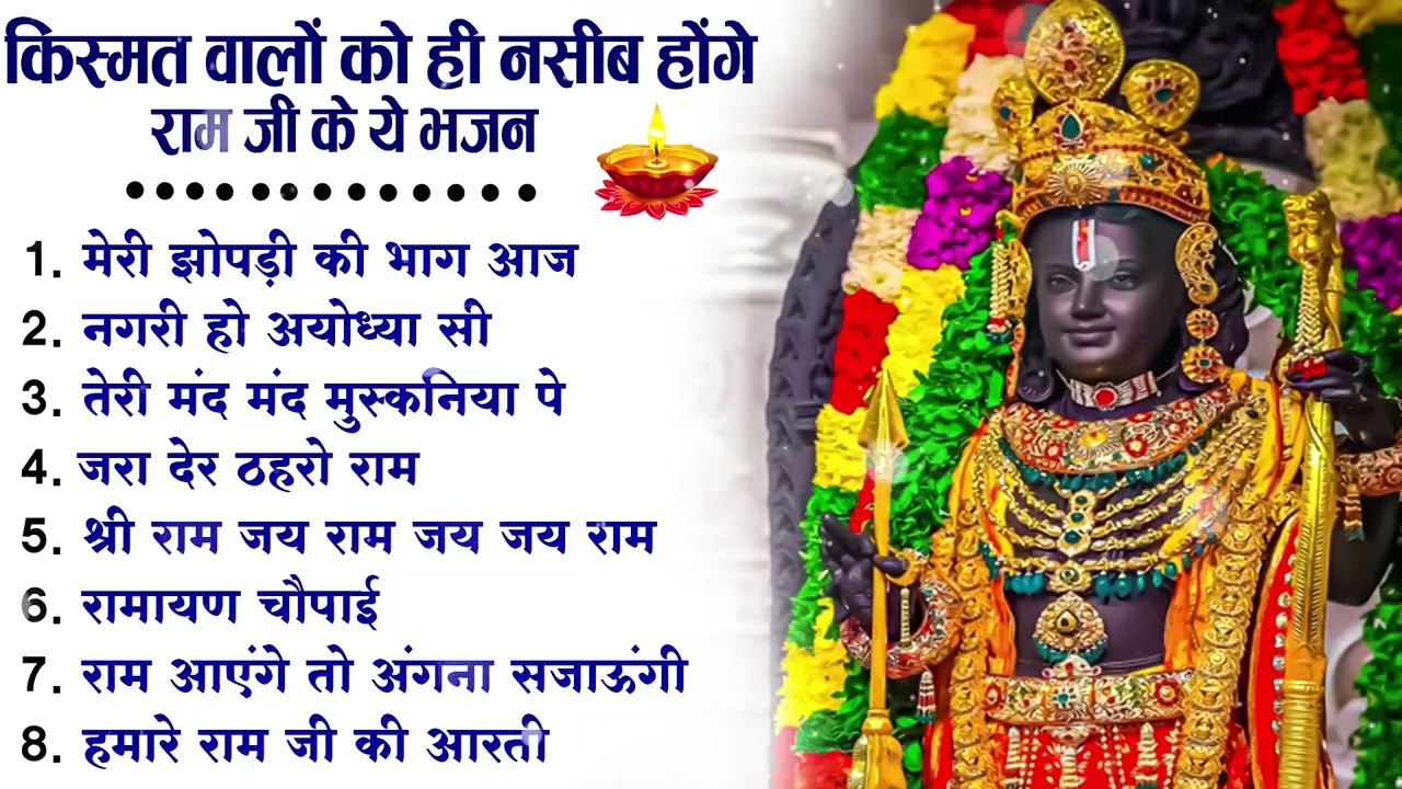 नॉनस्टॉप राम भजन | New Ram Bhajan 2026 | Ram Aayenge | Non Stop Ram Ji Ke Bhajans 2026 | Ram Ji Song
