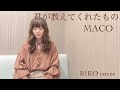 君が教えてくれたもの(full ver.)/MACO【歌ってみた】RIKO cover