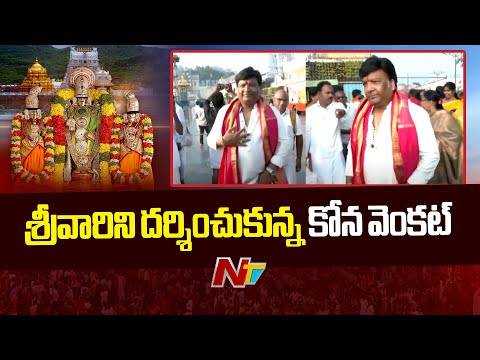 తిరుమల శ్రీవారిని దర్శించుకున్న కోన వెంకట్ | Kona Venkat | Tirumala | NTV Telugu - NTVTELUGU