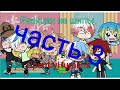 Реакция стран на шипы с ними | Gacha Life | CountryHumans | часть 3