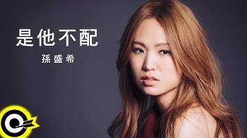 孫盛希 Shi Shi【是他不配 He Isn