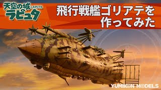 【天空の城ラピュタ】飛行戦艦ゴリアテを作ってみた/プラモデル製作記