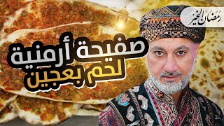🚀 الصفيحة الأرمنية vs لحم بعجين الشام 😍 الاسامي بتختلف ولكن الطعم عالأصول بكل الأشكال 🔥