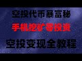 零撸空投月入10万！最新项目清单+防骗指南，手机挂机赚翻天，手机挖矿真实收益，0撸项目全测评，最新币圈空投项目合集，注册即送高额奖励，适合币圈新手的赚钱项目-手机挖矿，‌空投捡钱时代！