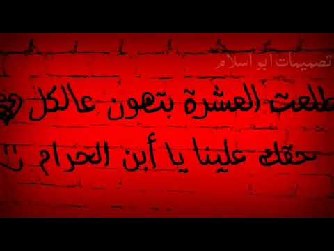 طلعت العشرة بتهون عالكل حقكك علينا ياابن الحرام