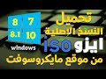 طريقة لتحميل جميع نسخ الويندوز ايزو iso برابط مباشر من موقع مايكروسوفت بستخدام idm  نسخ ويندوز اصلية