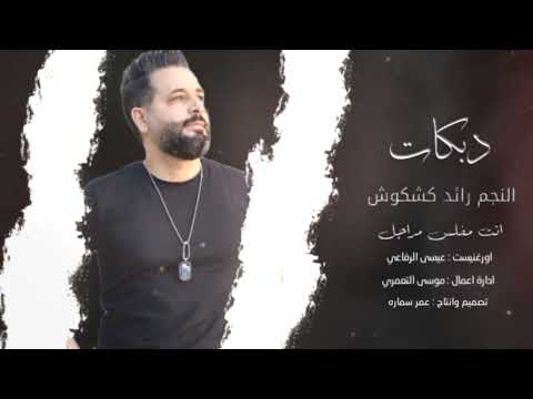 دبكات انت مفلس مراجل شايف حالي على كل مغرور النجم رائد كشكوش حصريا 2022