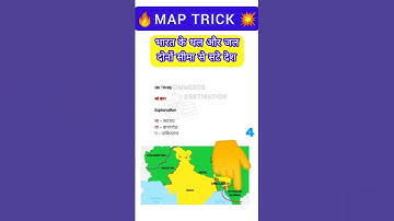 MAP TRICK 💥🔥भारत के थल और जल दोनों सीमा से सटे देश #tricks #gktricks #short #maptricks #shorts