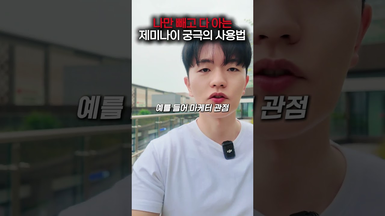 99%가 모르고 있는 제미나이 궁극의 사용법 #제미나이 #gemini #구글