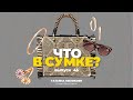 «Что в сумке?» | Выпуск 45: Татьяна Меликьян - клиент BoscoVesna