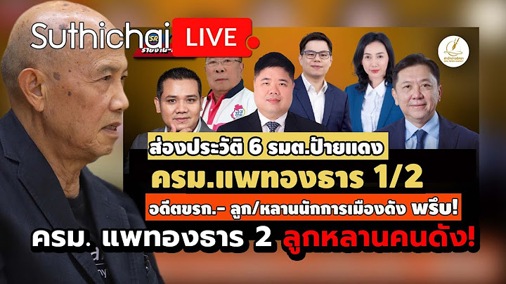 ครม.แพทองธาร 2 ลูกหลานคนดัง! Suthichai live 4-7-2568