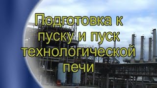 Подготовка к пуску и пуск технологической печи Татнефть 2008 Подготовка к пуску и пуск технологической печи Татнефть 2008