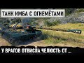 ИМБА С ОГНЕМЕТАМИ! У ВРАГОВ ОТВИСЛА ЧЕЛЮСТЬ! ЭТОТ ЧУВАК УНИЧТОЖАЛ ВСЕ НА СВОЕМ ПУТИ В WOT