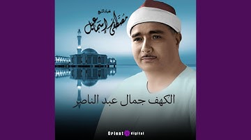 ما تيسر من سورة الكهف - 5