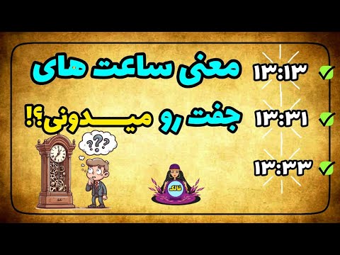 اگه دوست داری بدونی معنی ساعتهای جفتی که میبینی چیه حتما این ویدئو رو ببین 13 13 13 31 13 33