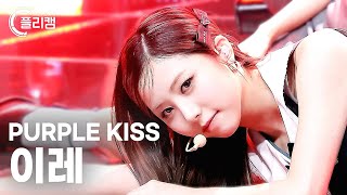 [플리캠 4K] PURPLE KISS IREH 'Sweet Juice' (퍼플키스 이레) l Simply K- Pop CON-TOUR Ep.558