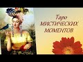 106. Таро Мистических моментов (Mystisches Tarot) Обсуждение колоды. Онлайн гадание.